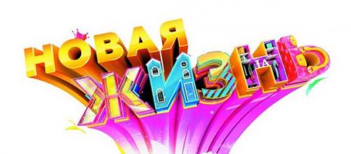 Кастинг в ШОУ Новая Жизнь.