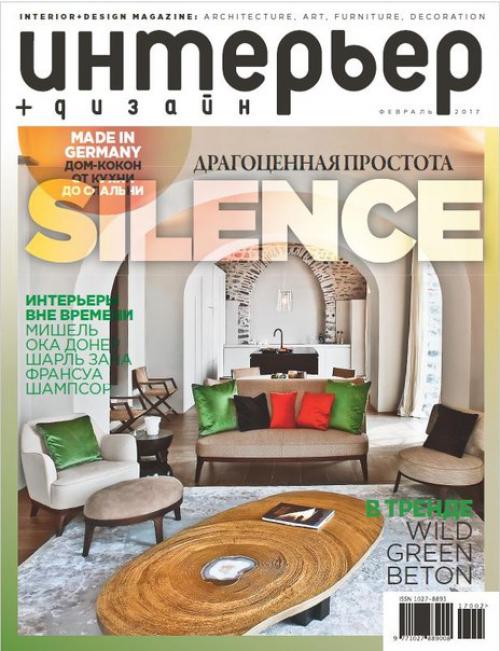 Журнал: интерьер дизайн номер 2 (февраль 2017).