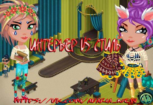 Очень часто в аватарии мы создаем какие либо интерьеры или стили одежды.