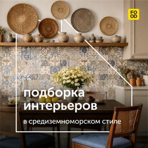 Средиземноморский стиль в интерьере.

