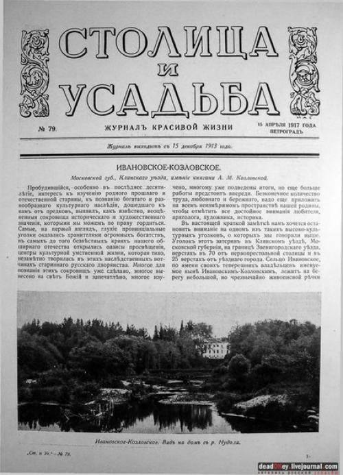 Усадьба ивановское - козловское принадлежала в разное время князьям Гагариным, Меншиковым. 04 Усадьба ивановское - козловское принадлежала в разное время князьям Гагариным, Меншиковым. 04