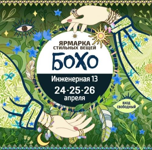 24 - 25 - 26 апреля на ярмарке стильных вещей Бохо в центре Санкт-петербурга, на инженерной 13 - мастер надежда Газзаева. 05