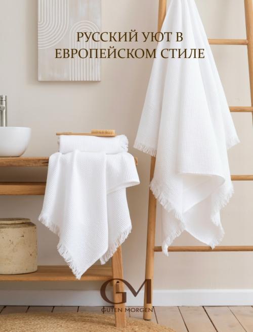 Наши вафельные полотенца GM европейским шармом наполнены.  