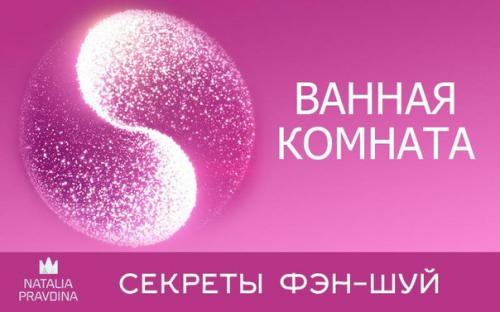 Фэн-шуй вашей ванной.