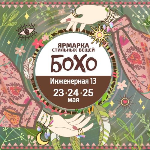 23 - 24 - 25 мая на ярмарке стильных вещей Бохо в центре Санкт-петербурга на инженерной 13 - столярная мастерская домик шишка. 04