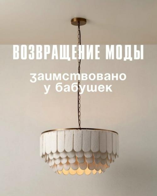 Оказывается бабушкин шик в интерьере может быть модным!  