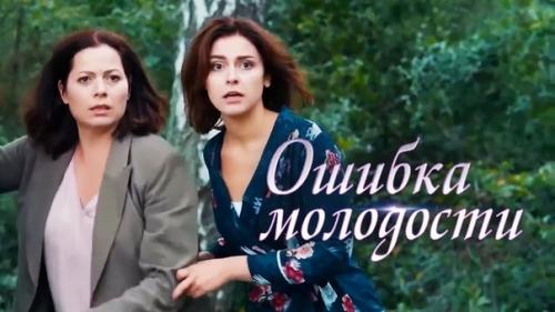 Ошибка молодости (2017).