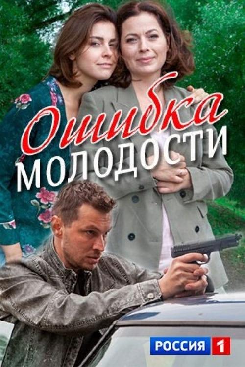 Качество HD. Ошибка молодости 1-4 серии ( мелодрама) от 21.