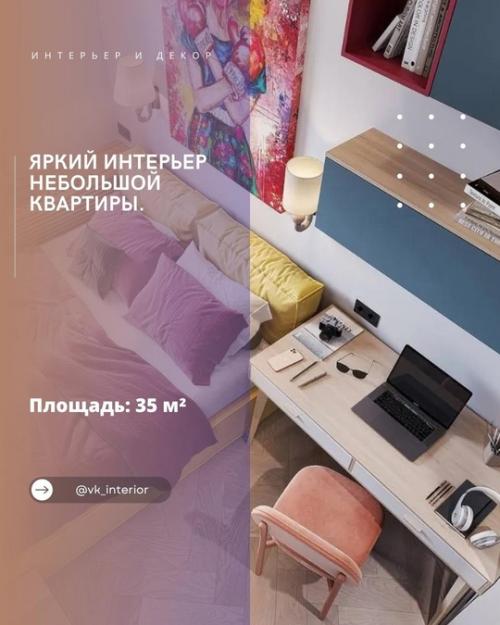 Яркий интерьер небольшой квартиры.