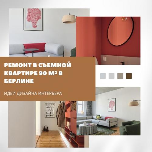 Интерьер недели: стильное обновление съёмной квартиры в Берлине (90 м).