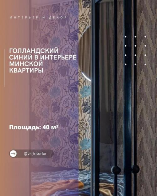 Голландский синий в интерьере минской квартиры.