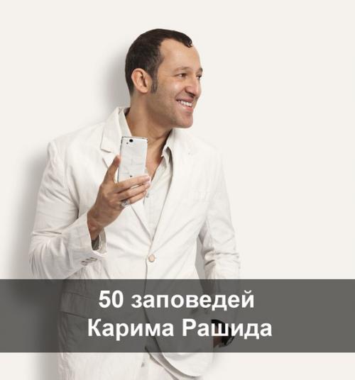 50 заповедей Карима Рашида.