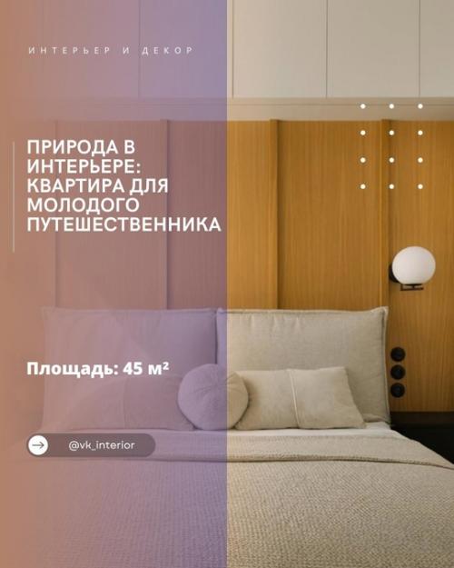 Природа в интерьере: квартира для молодого путешественника.
