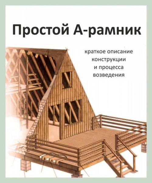 Простой а - рамный дом, краткое описание конструкции. 03