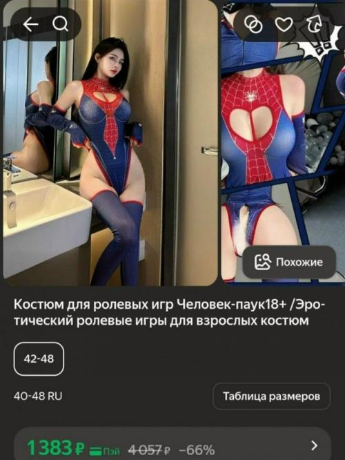 Продажи эротических костюмов человека - паука в России выросли сразу на 42%.  
