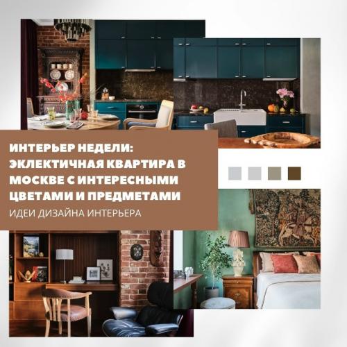 Эклектичная квартира в Москве стала отражением активного образа жизни семьи и их любви к путешествиям.