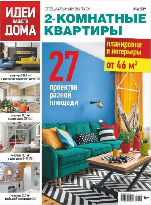 Журнал: идеи вашего дома номер 4 (спецвыпуск) Россия (2019).