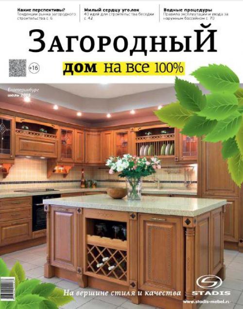 Журнал: загородный дом на все 100%.