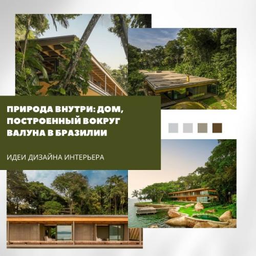 Дом на побережье Ангра - дус - рейс - яркий пример того, как архитектура может стать продолжением природы.