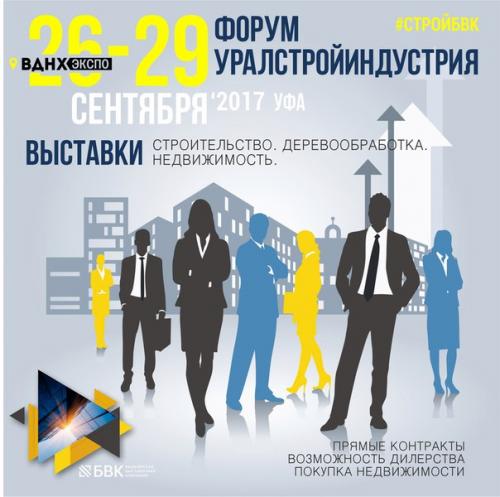 С 26 по 29 сентября в Вднх - экспо будет проходить форум уралстройиндустрия. 01