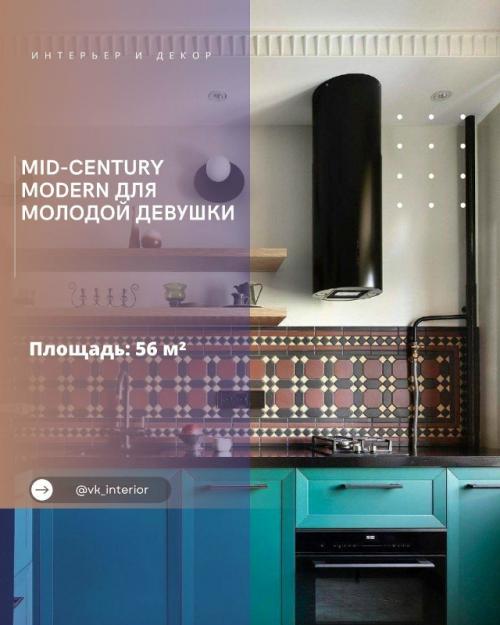 Mid - Century Modern для молодой девушки.