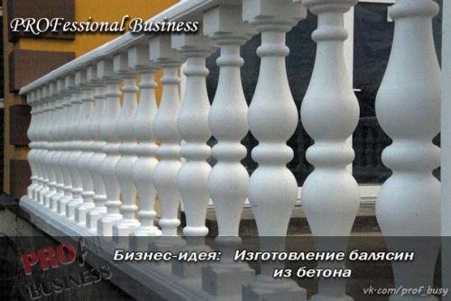 Бизнес-план: изготовление балясин из бетона. 02