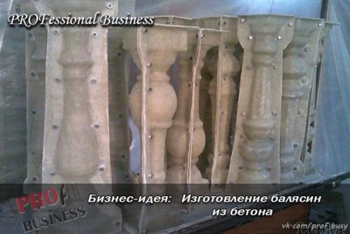 Бизнес-план: изготовление балясин из бетона. 01
