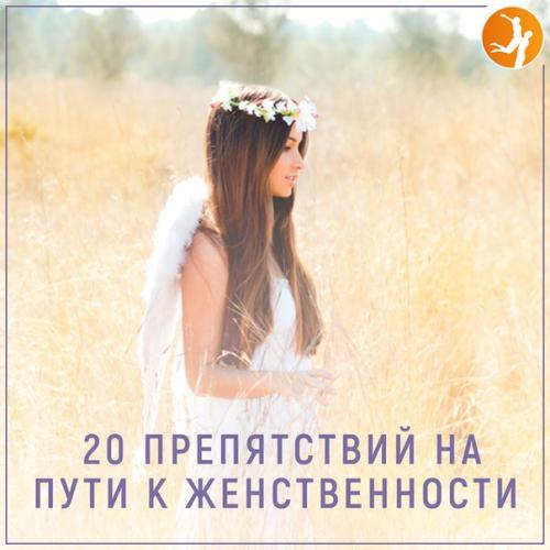 ? 20. Препятствий на пути к женственности?