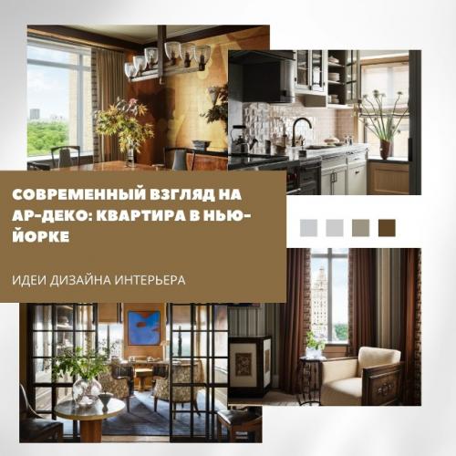 Квартира в Нью-йорке с видом на центральный парк стала современным переосмыслением ар - деко.