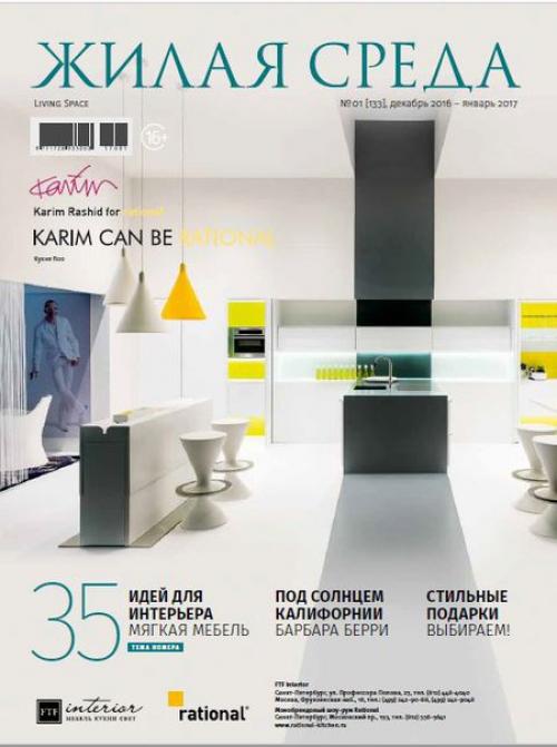 Журнал: жилая среда номер 12- 1 (декабрь - январь 2016/2017).
