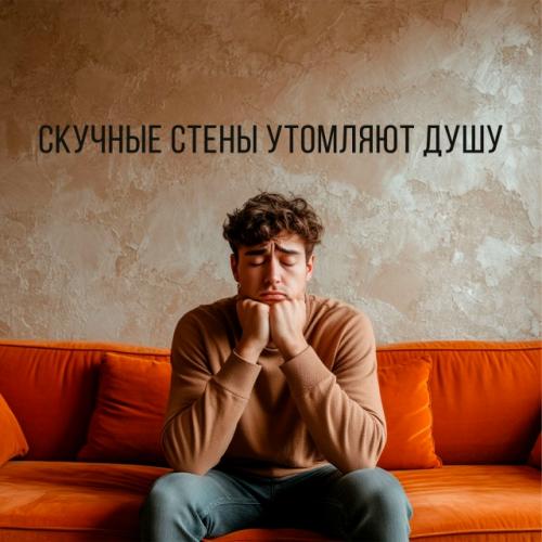 Скучные стены душу утомляют. 
