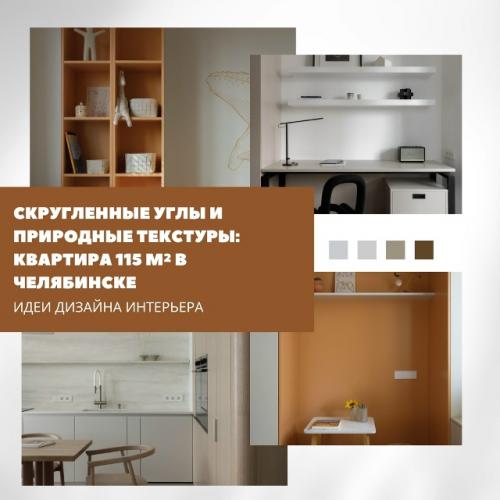 Интерьер для семьи с двумя детьми построен на мягких формах и тактильных материалах.  