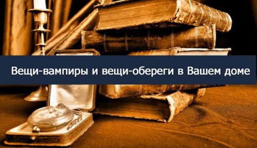 Вещи - вампиры: как предметы обихода влияют на энергетику человека.