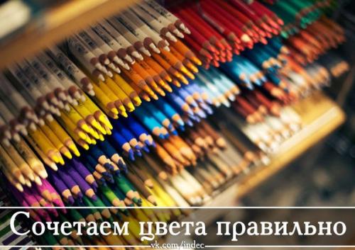 Мы сочетаем цвета правильно? 

