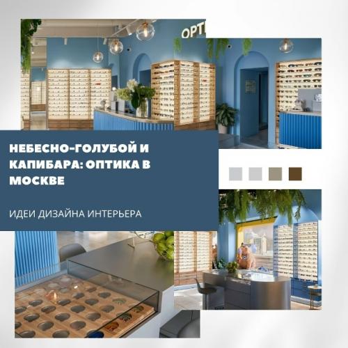 Интерьер новой оптики в Москве - яркий пример того, как цвет и детали формируют настроение пространства.