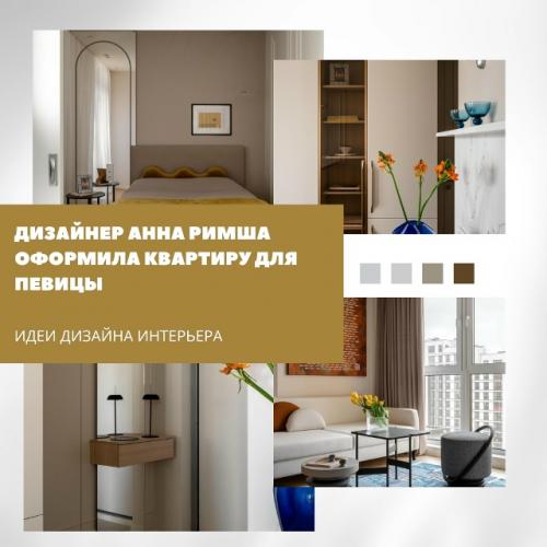 В Минске дизайнер Анна римша оформила квартиру для певицы, которая много путешествует и хотела перенести атмосферу отелей в свое жилье.