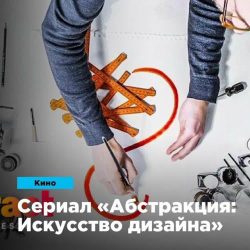 Сериал Абстракция: Искусство Дизайна. Сериал Абстракция: Искусство Дизайна.
