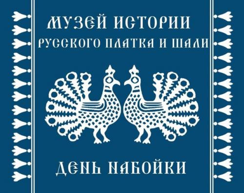 День_набойки_2025. День русской набойки. День_набойки_2025. День русской набойки.