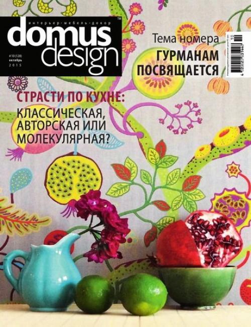 Журнал: Domus Design номер 10 (октябрь 2015).