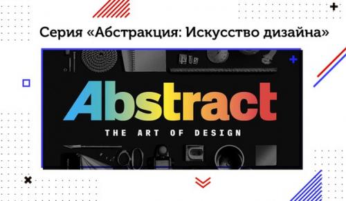 Серия фильмов Абстракция: Искусство Дизайна.