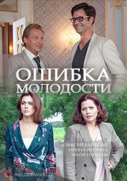 Ошибка молодости 2017. Ошибка молодости (2017) мелодрама.