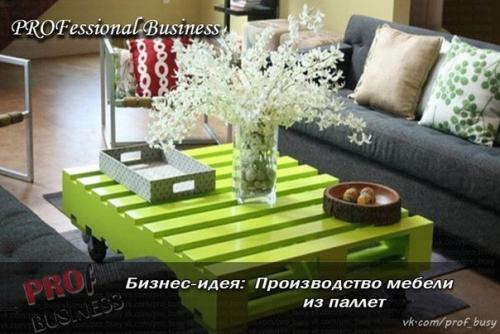 Бизнес - идея: производство мебели из паллетов. 01