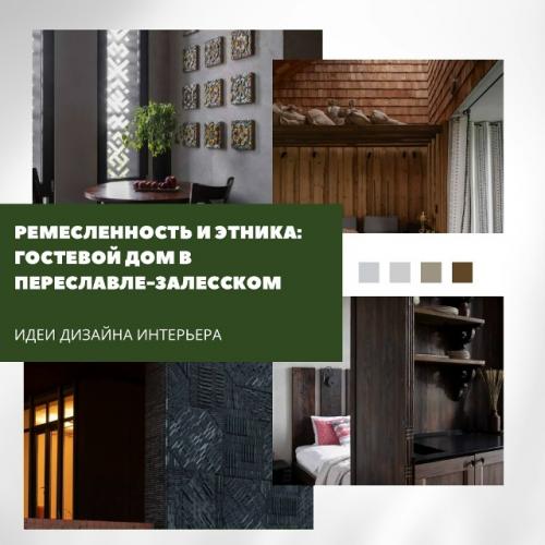 Ремесленность и этника: гостевой дом в Переславле - залесском.

