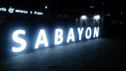 Хочу поделиться своими впечатлениями о новом кафе в центре города Sabayon.  