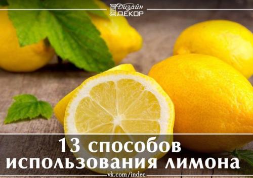 13 способов использования лимона? 

