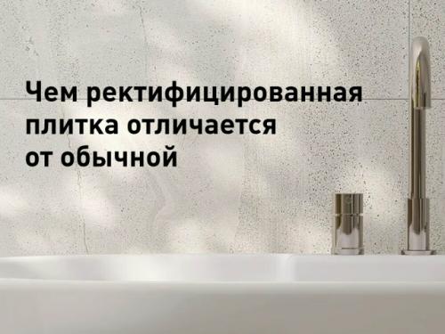 Ректифицированная плитка - это вершина технологий в керамических покрытиях, где ручной труд уступает место точности станков с чпу.  