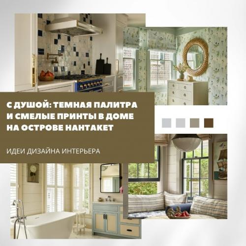 Нантакет обычно ассоциируется с легкими, воздушными интерьерами в морской эстетике.  