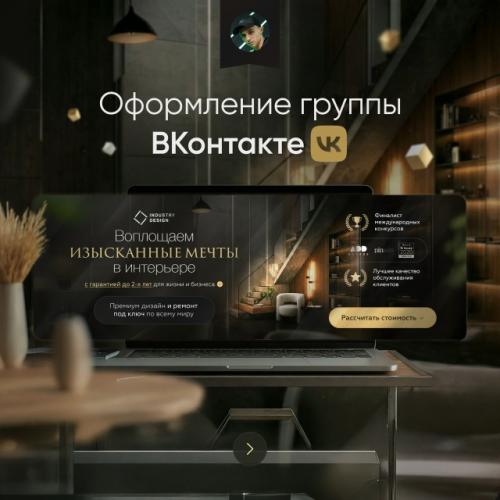 Разработал комплексное оформление группы вконтакте для студии интерьерного дизайна.