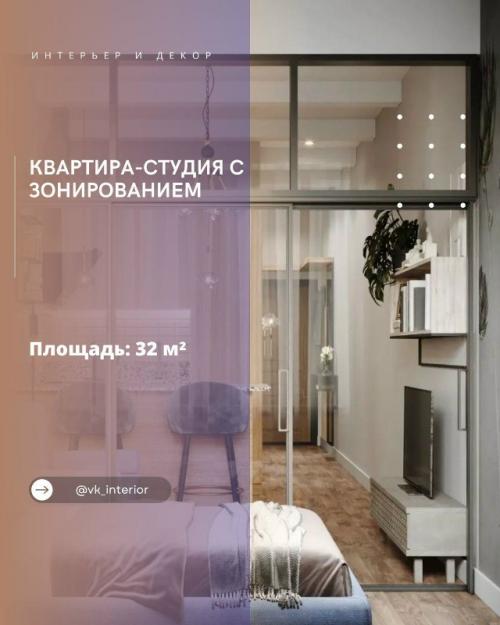 Квартира - студия с зонированием.

