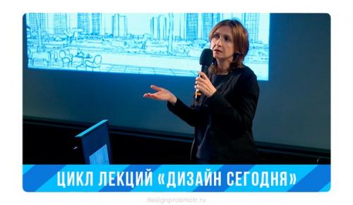 Цикл лекций Дизайн Сегодня.